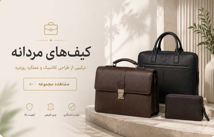 کیف مردانه