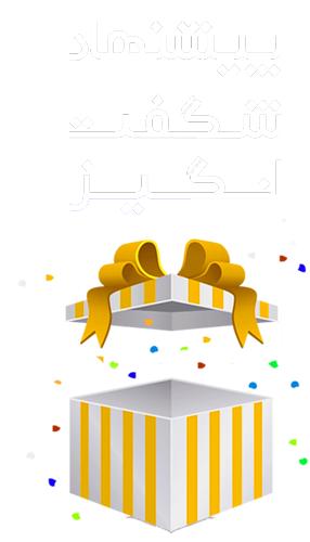 تخفیف شگفت انگیز